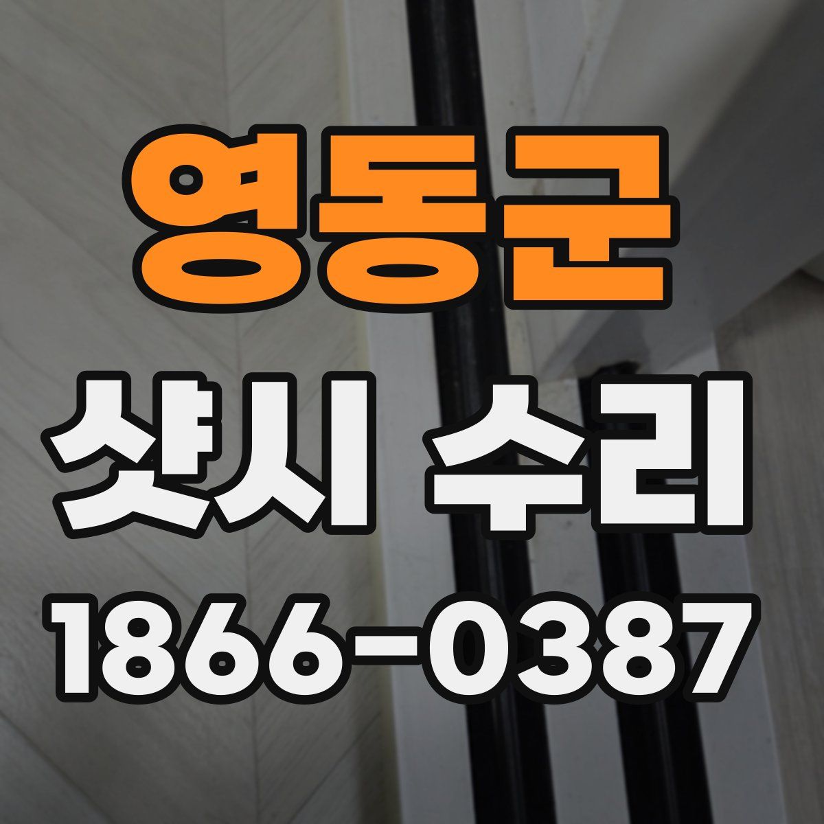 영동군 샷시 수리