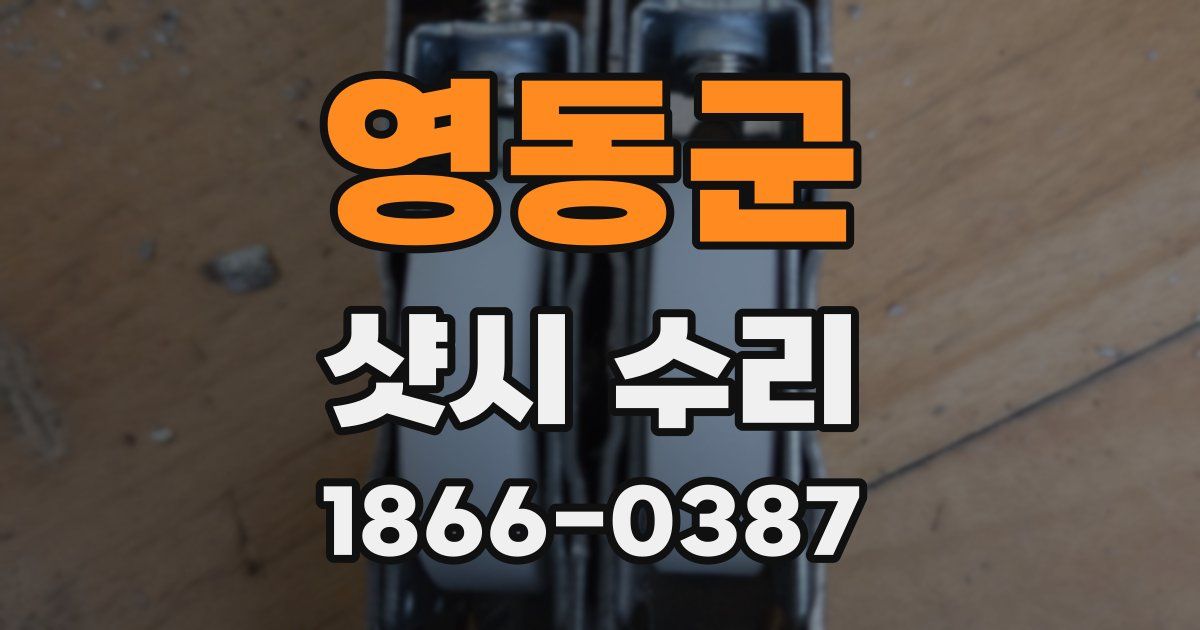 영동군 샷시 수리
