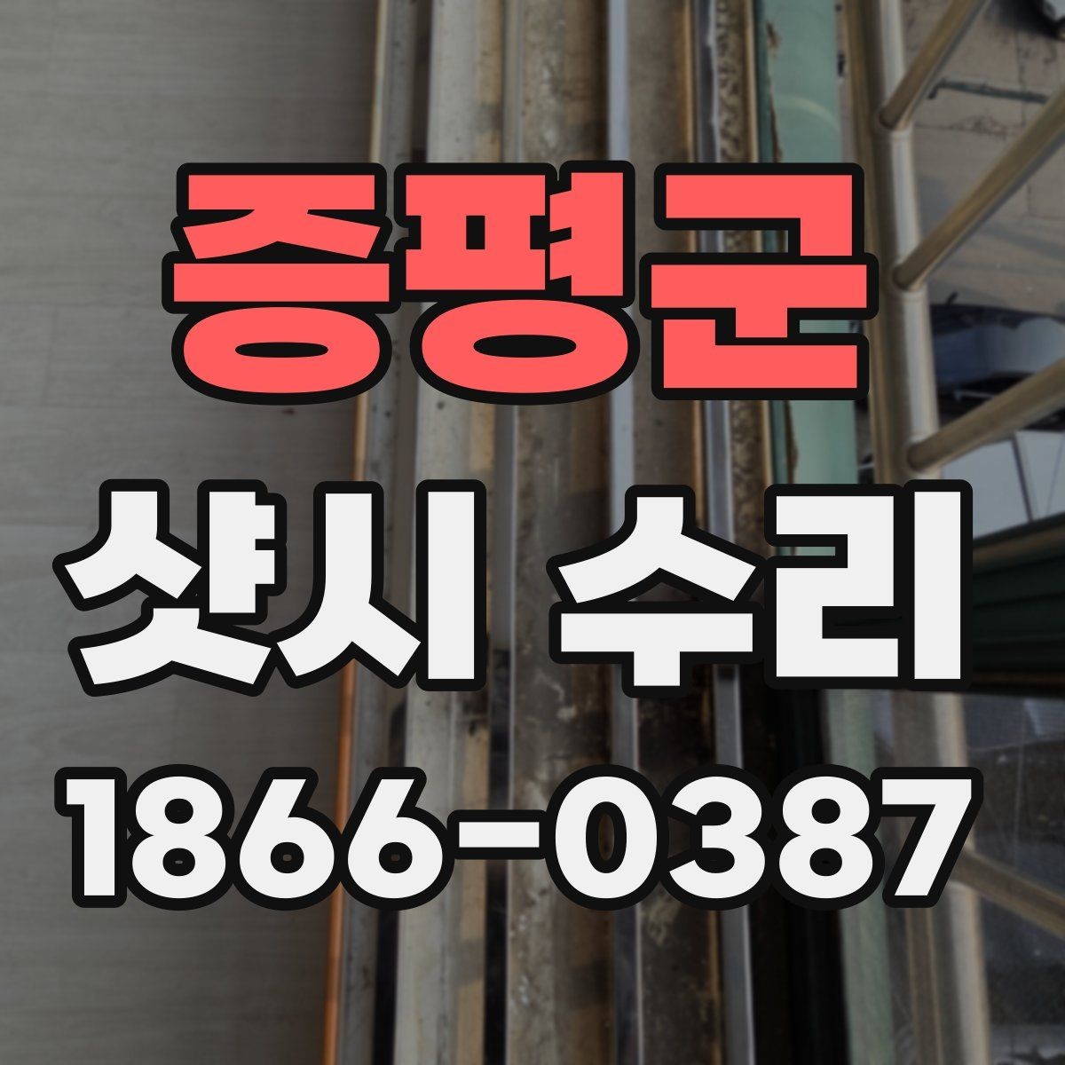 증평군 샷시 수리 현장 점검으로 알 수 있는 것