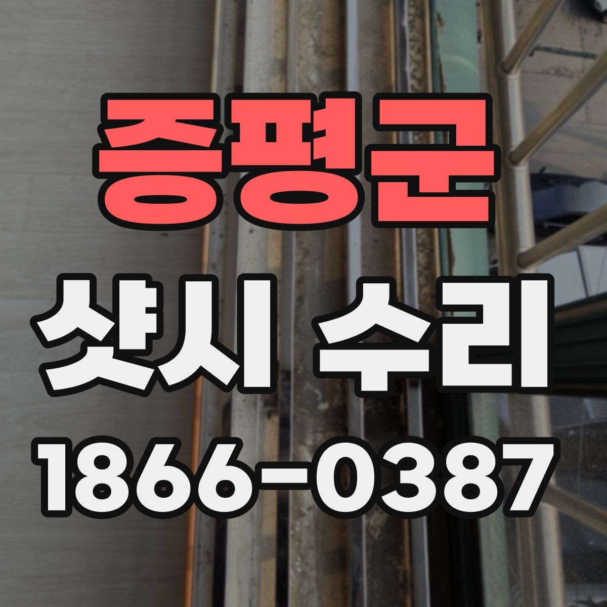 증평군 샷시 수리