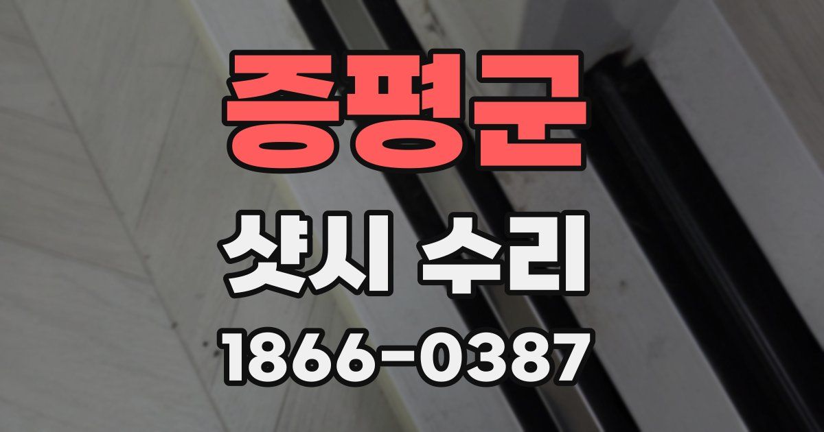 증평군 샷시 수리