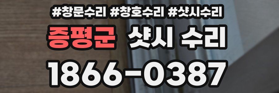 증평군 샷시 수리