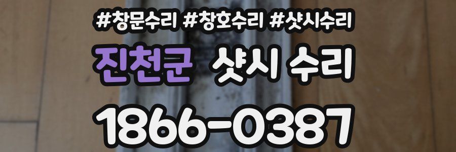 진천군 샷시 수리