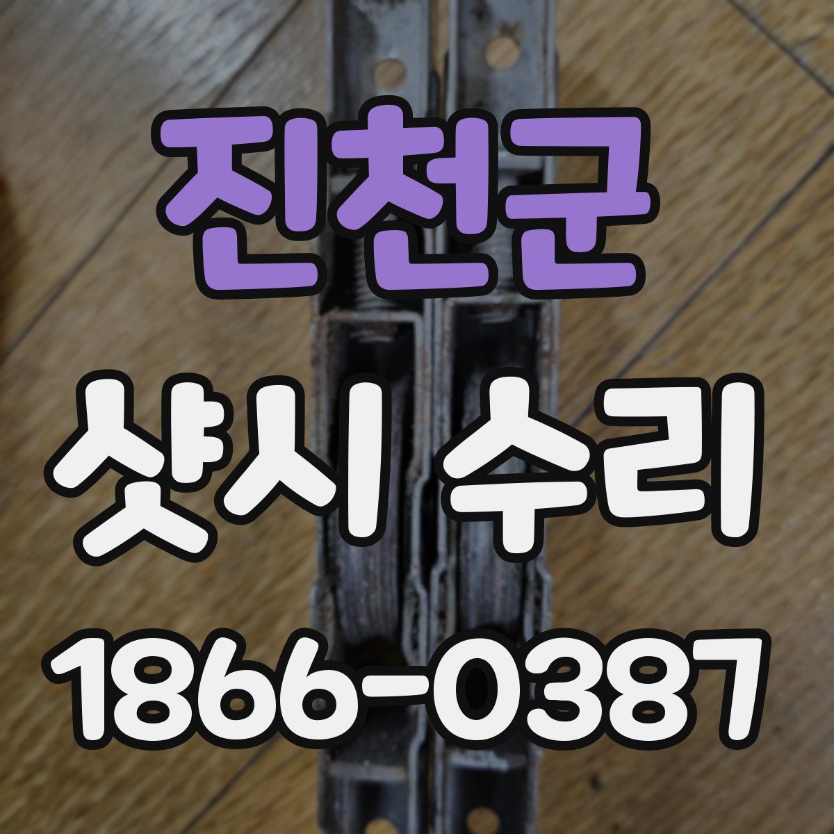 진천군 샷시 수리