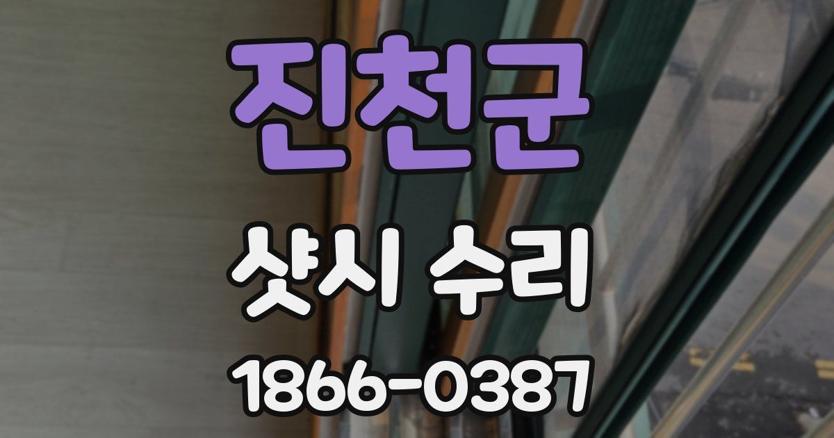 진천군 샷시 수리