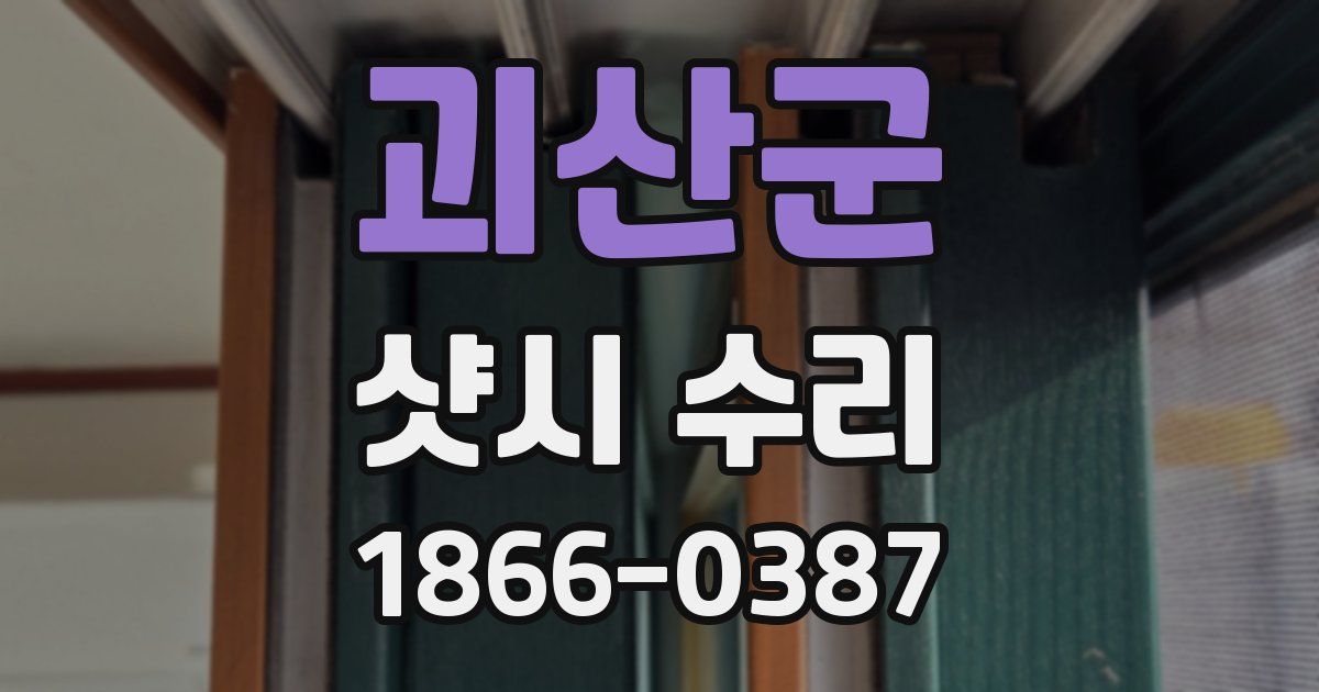 괴산군 샷시 수리