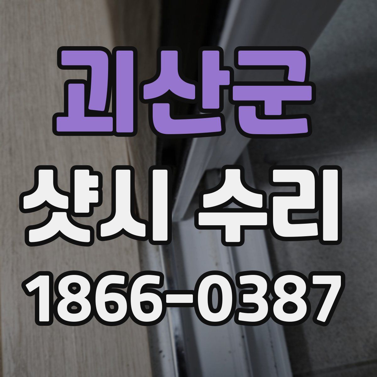 괴산군 샷시 수리