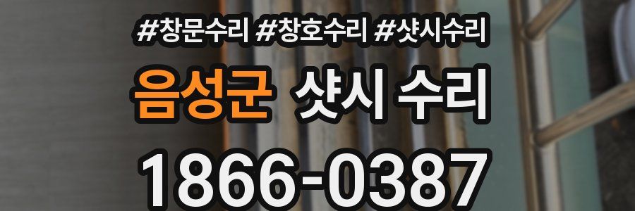 음성군 샷시 수리