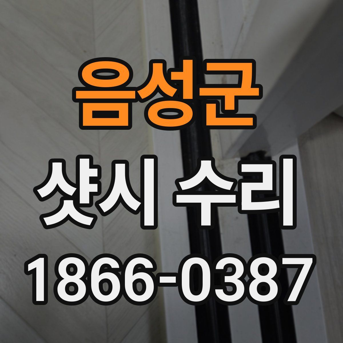 음성군 샷시 수리
