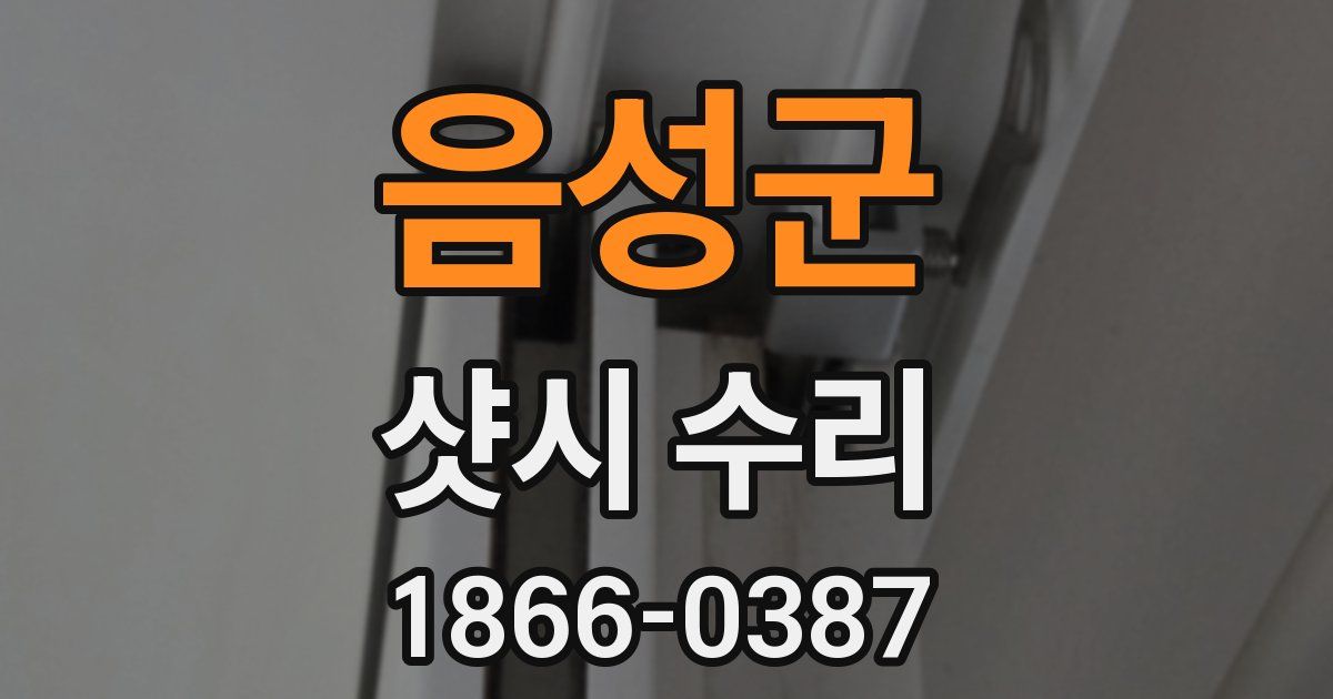 음성군 샷시 수리