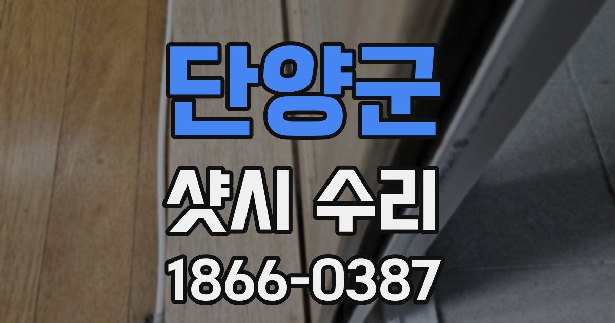 단양군 샷시 수리