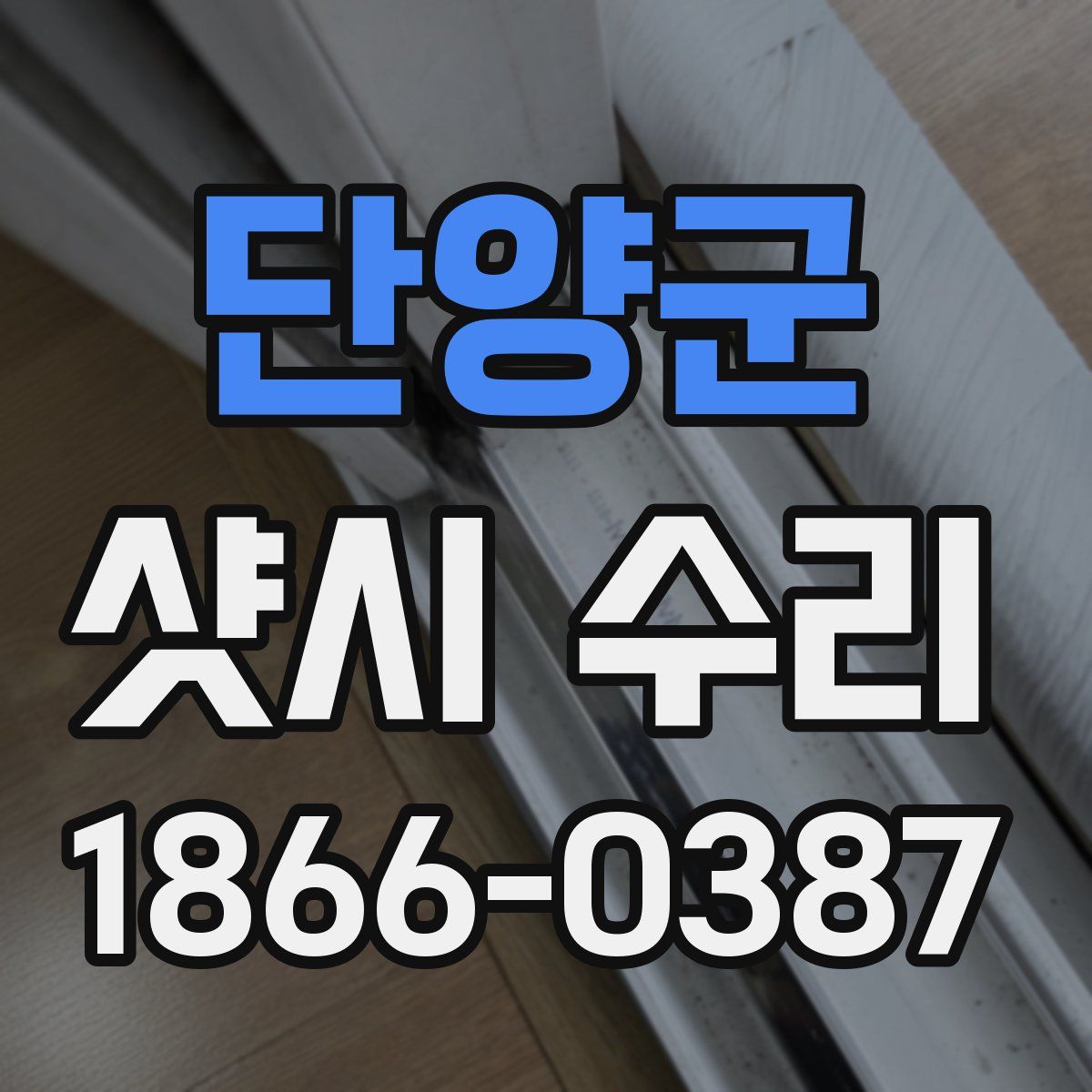 단양군 샷시 수리