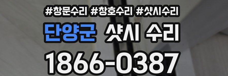 단양군 샷시 수리