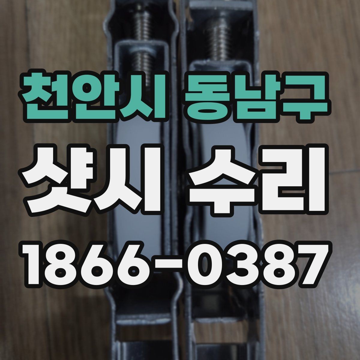 천안시 동남구 샷시 수리 후 유지관리를 쉽게 하는 방법