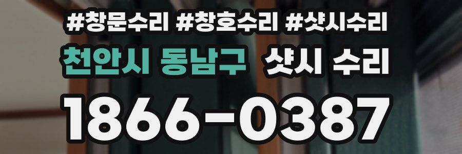 천안시 동남구 샷시 수리