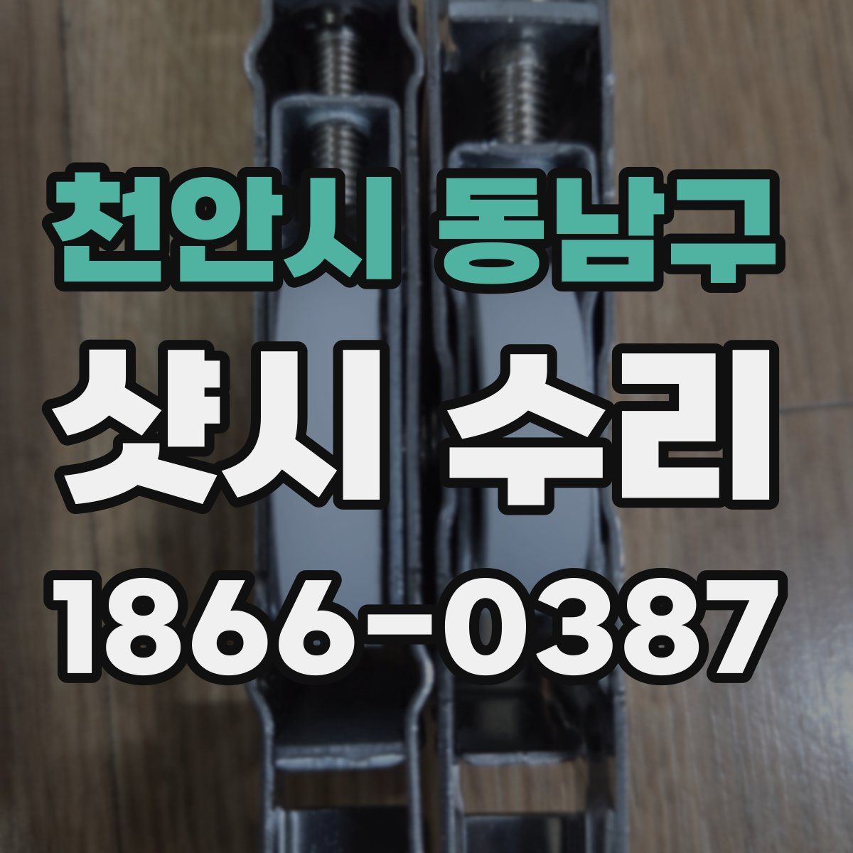 천안시 동남구 샷시 수리