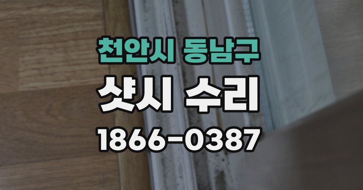 천안시 동남구 샷시 수리