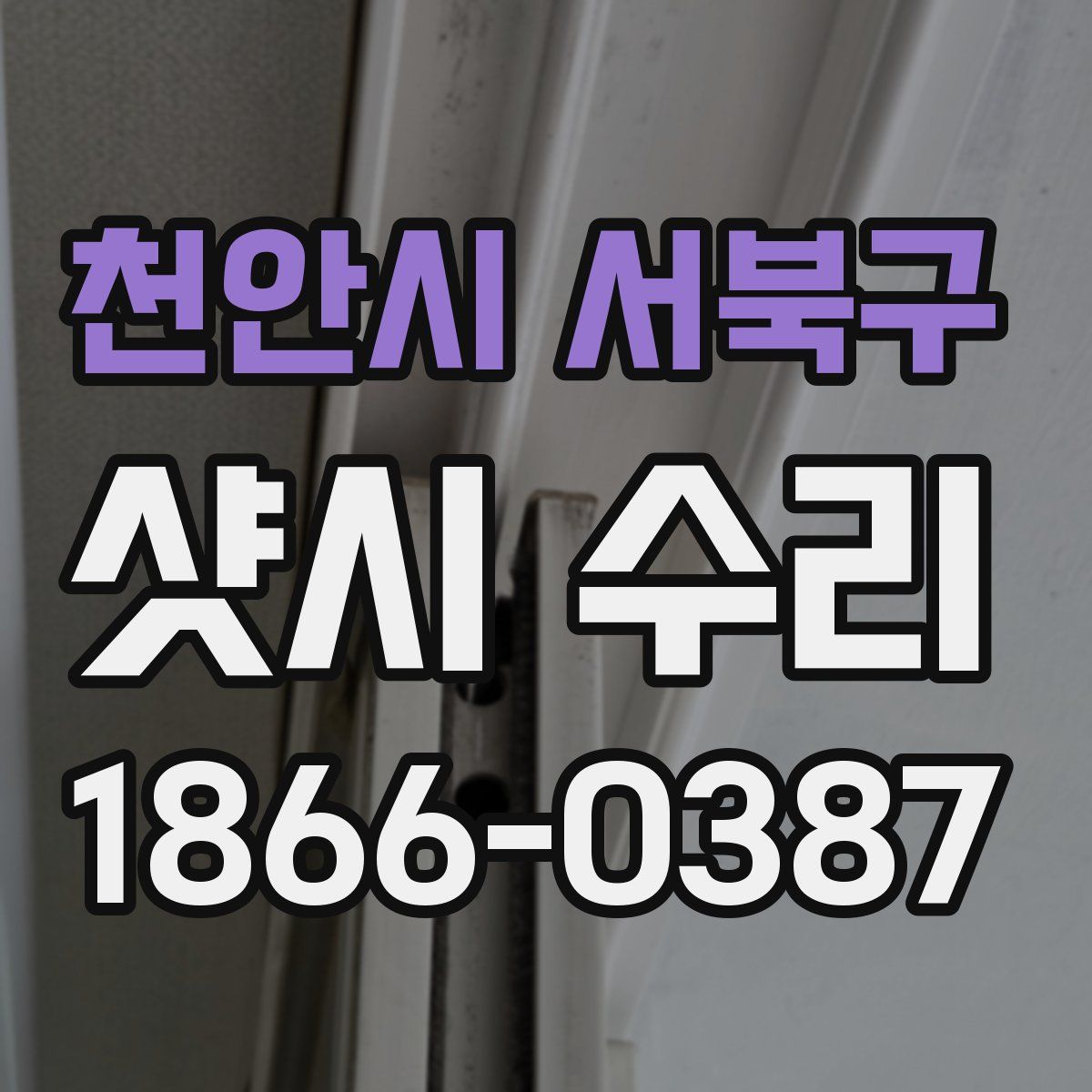 천안시 서북구 샷시 수리