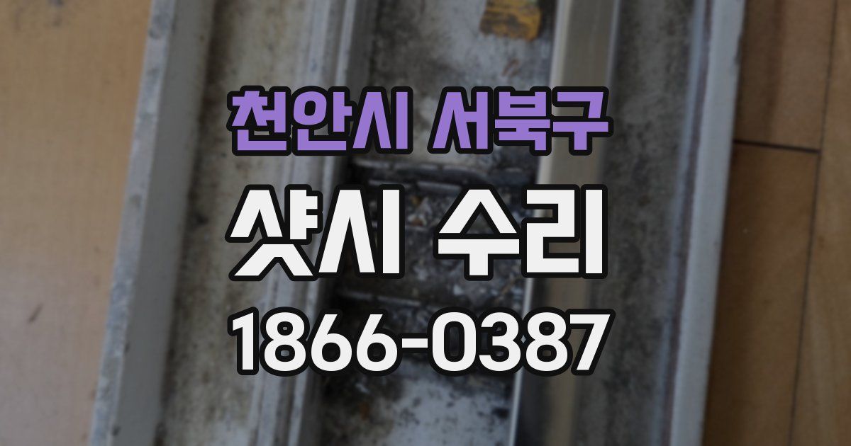 천안시 서북구 샷시 수리