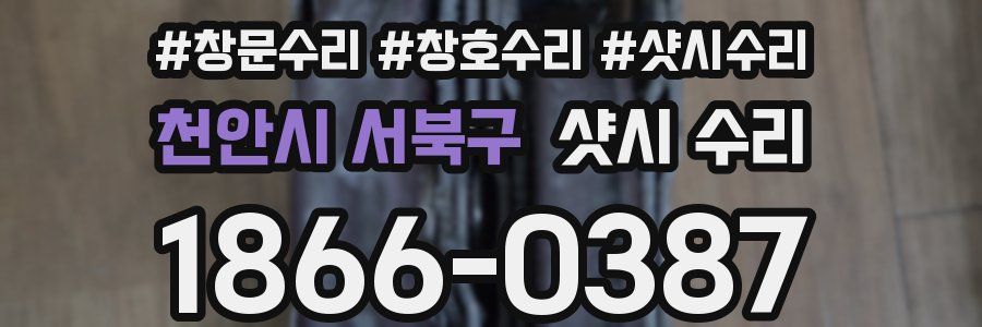 천안시 서북구 샷시 수리