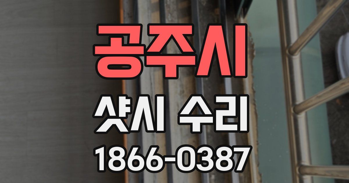 공주시 샷시 수리