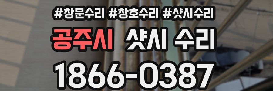 공주시 샷시 수리