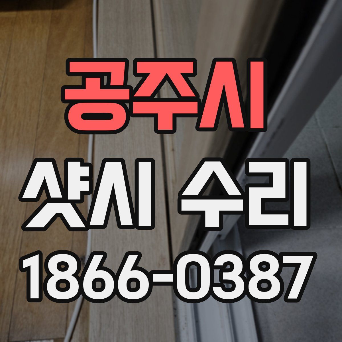 공주시 샷시 수리