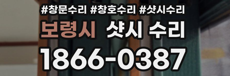 보령시 샷시 수리