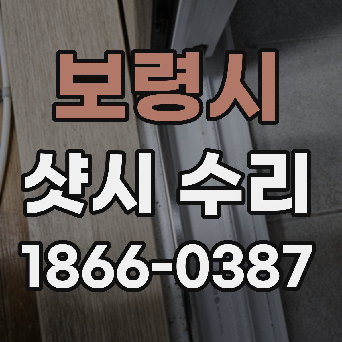 보령시 샷시 수리
