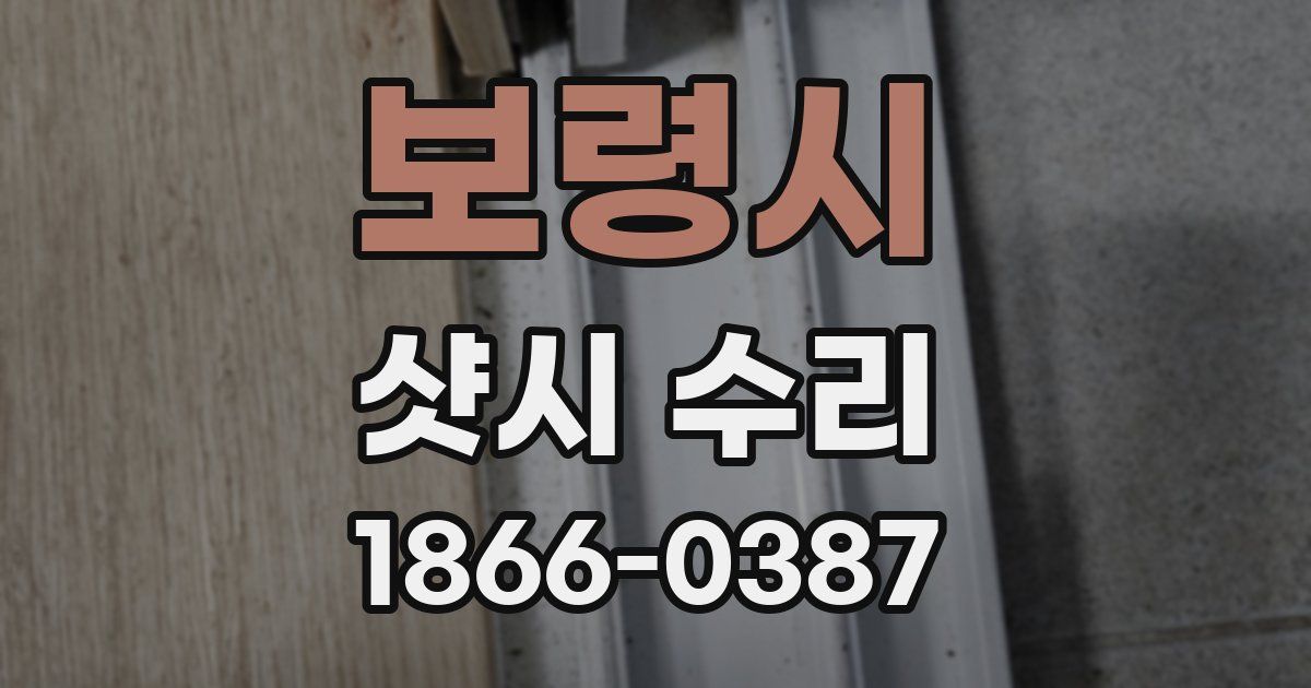 보령시 샷시 수리