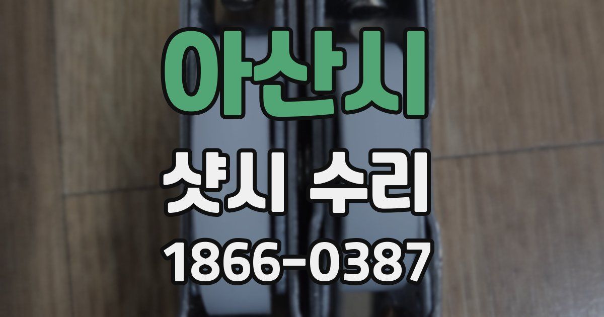 아산시 샷시 수리