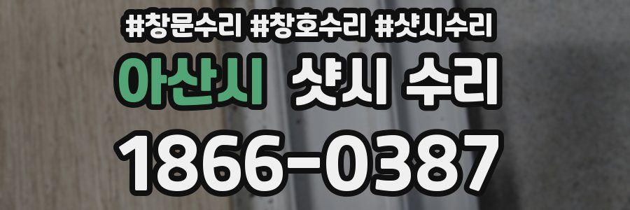 아산시 샷시 수리