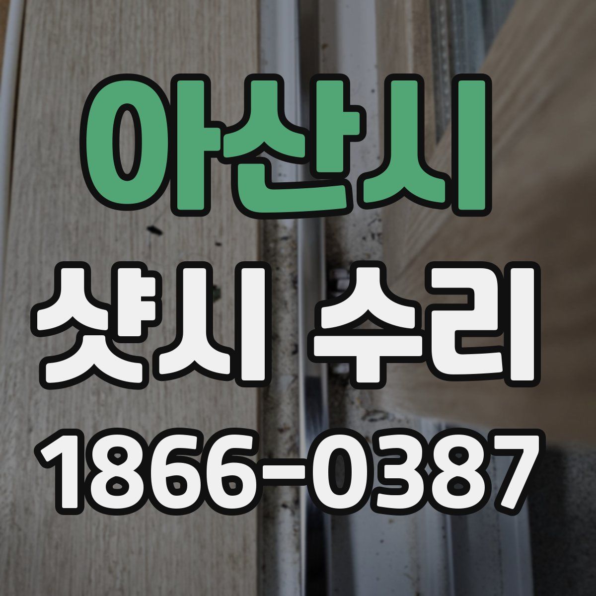 아산시 샷시 수리