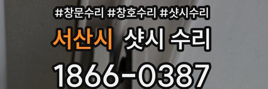 서산시 샷시 수리