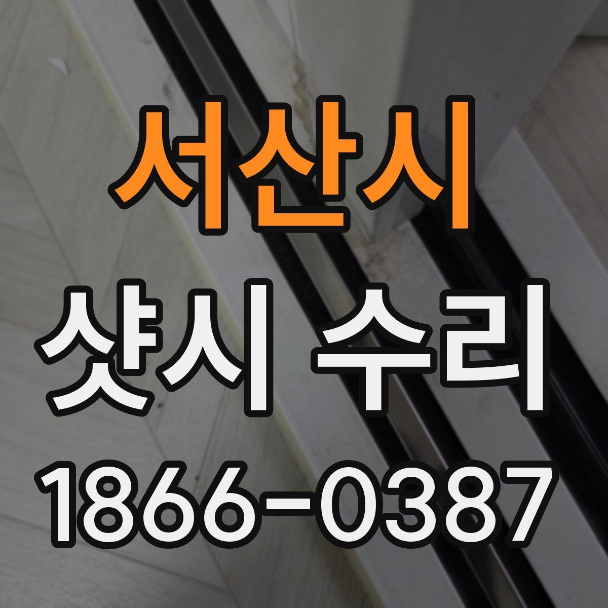 서산시 샷시 수리