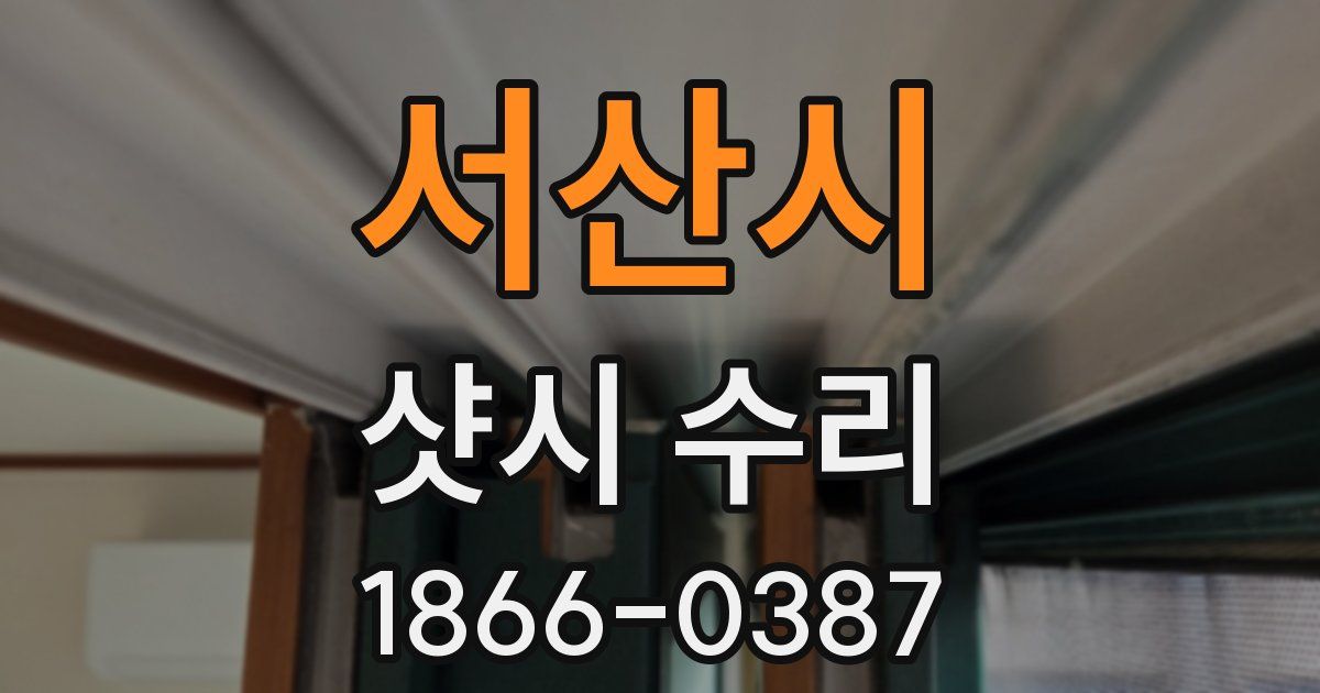 서산시 샷시 수리