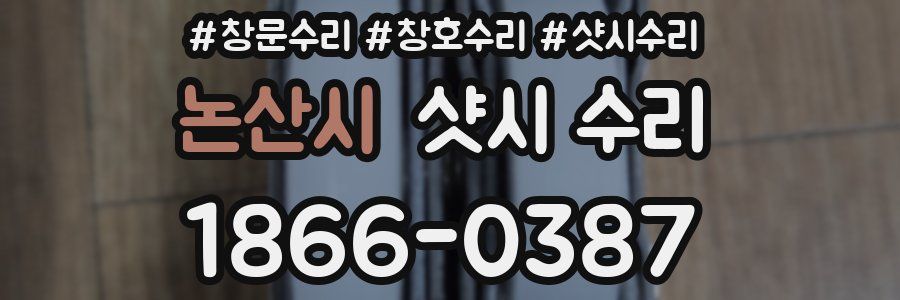 논산시 샷시 수리