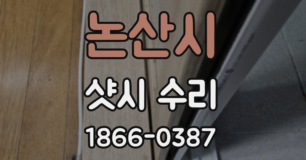논산시 샷시 수리