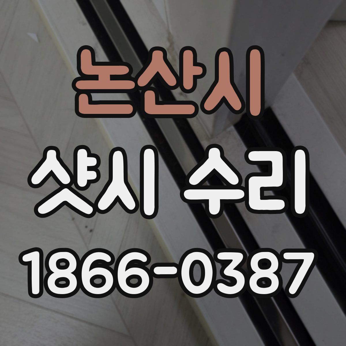 논산시 샷시 수리