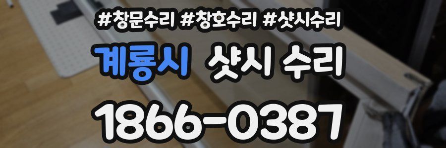 계룡시 샷시 수리