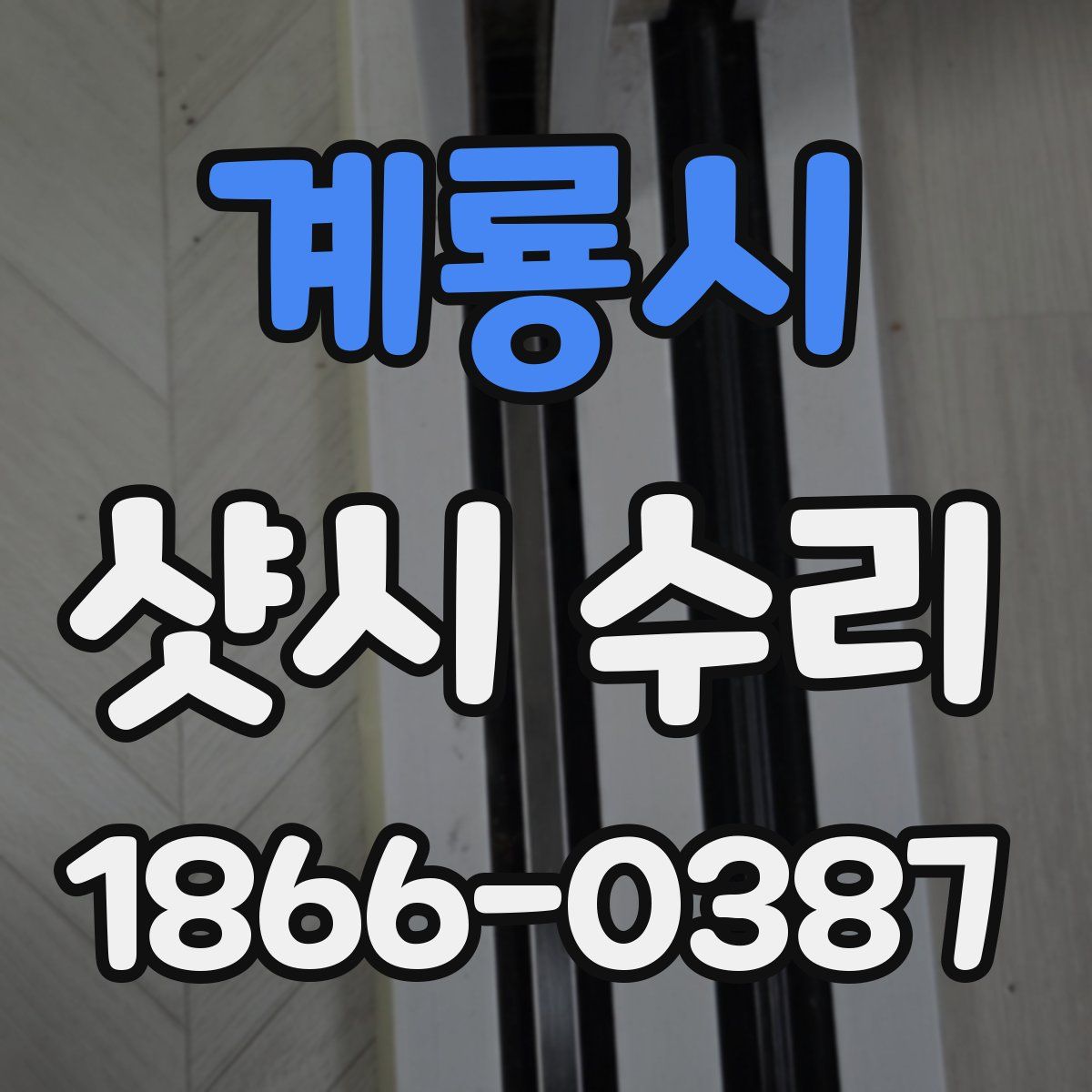 계룡시 샷시 수리