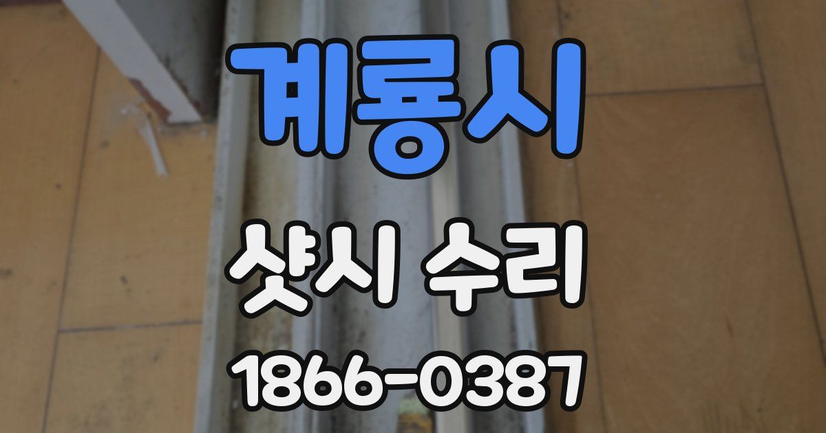 계룡시 샷시 수리
