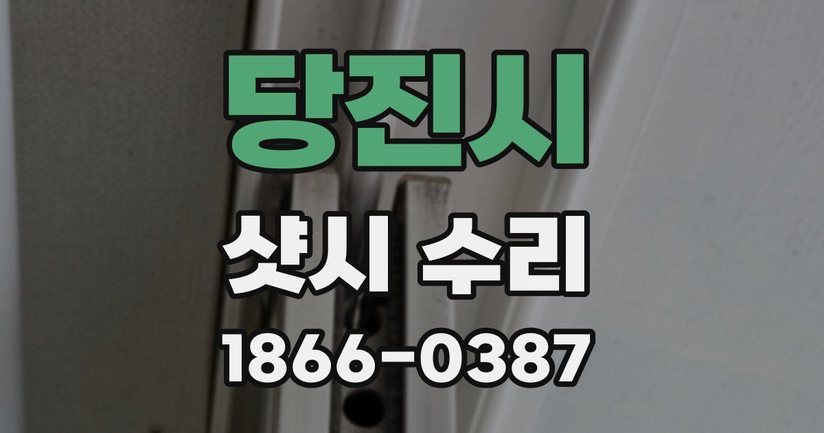 당진시 샷시 수리