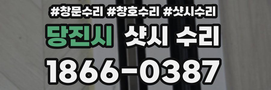 당진시 샷시 수리