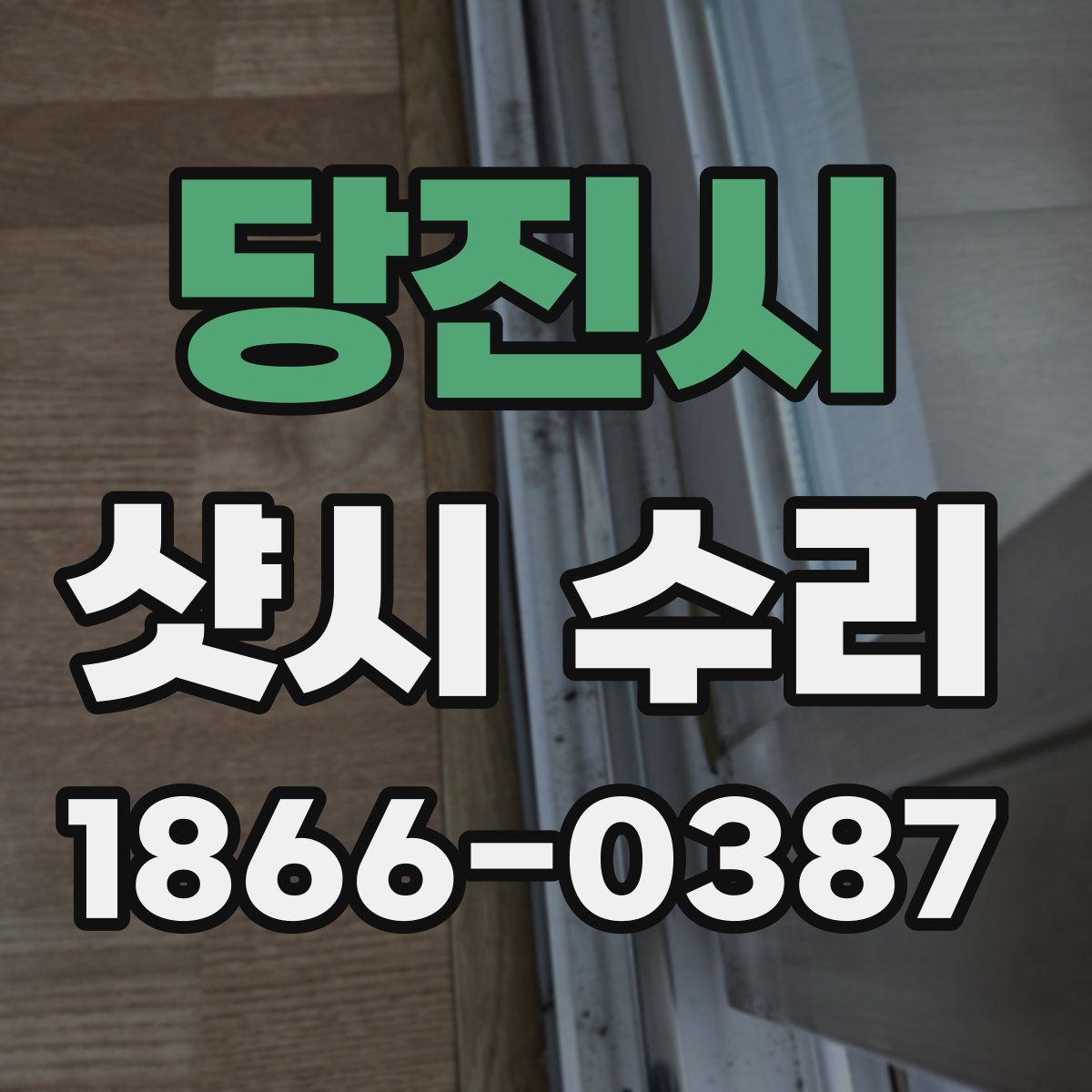 당진시 샷시 수리