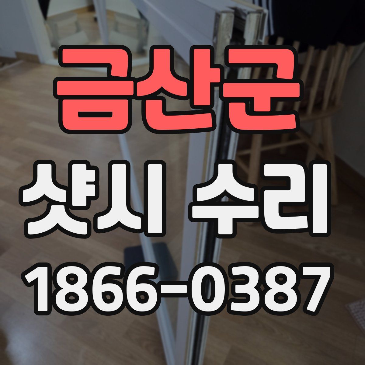 금산군 샷시 수리