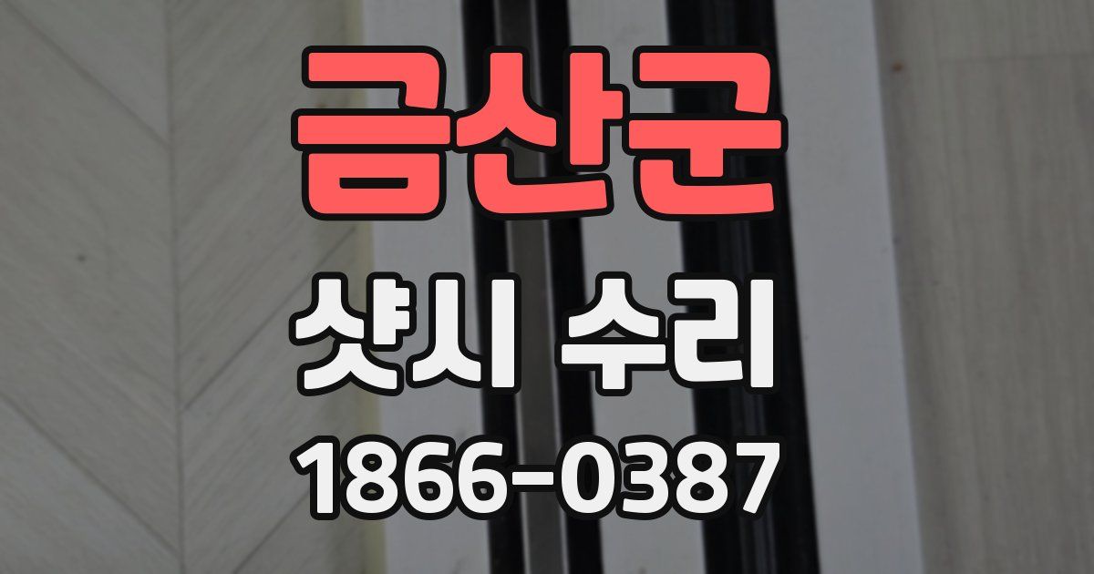 금산군 샷시 수리