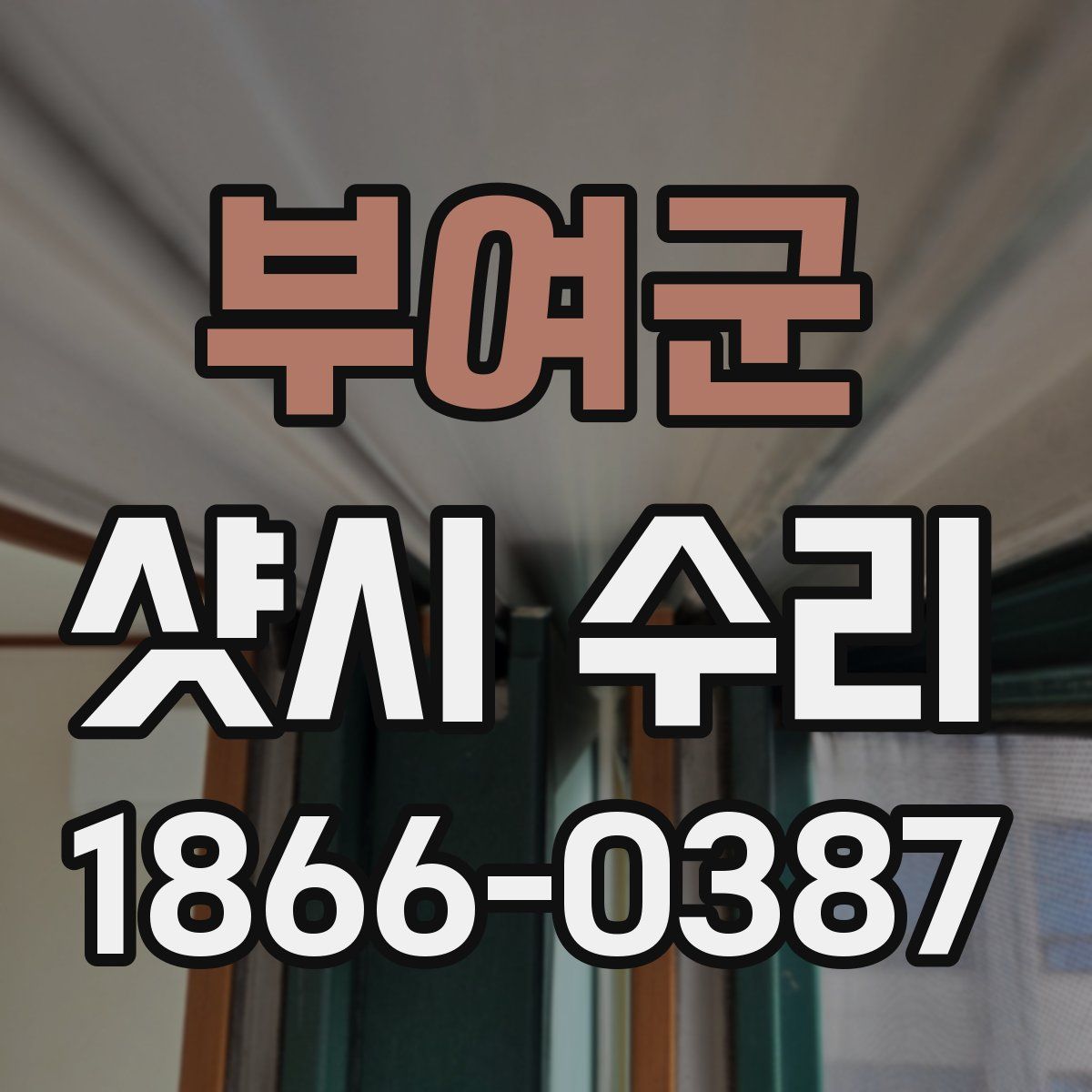부여군 샷시 수리