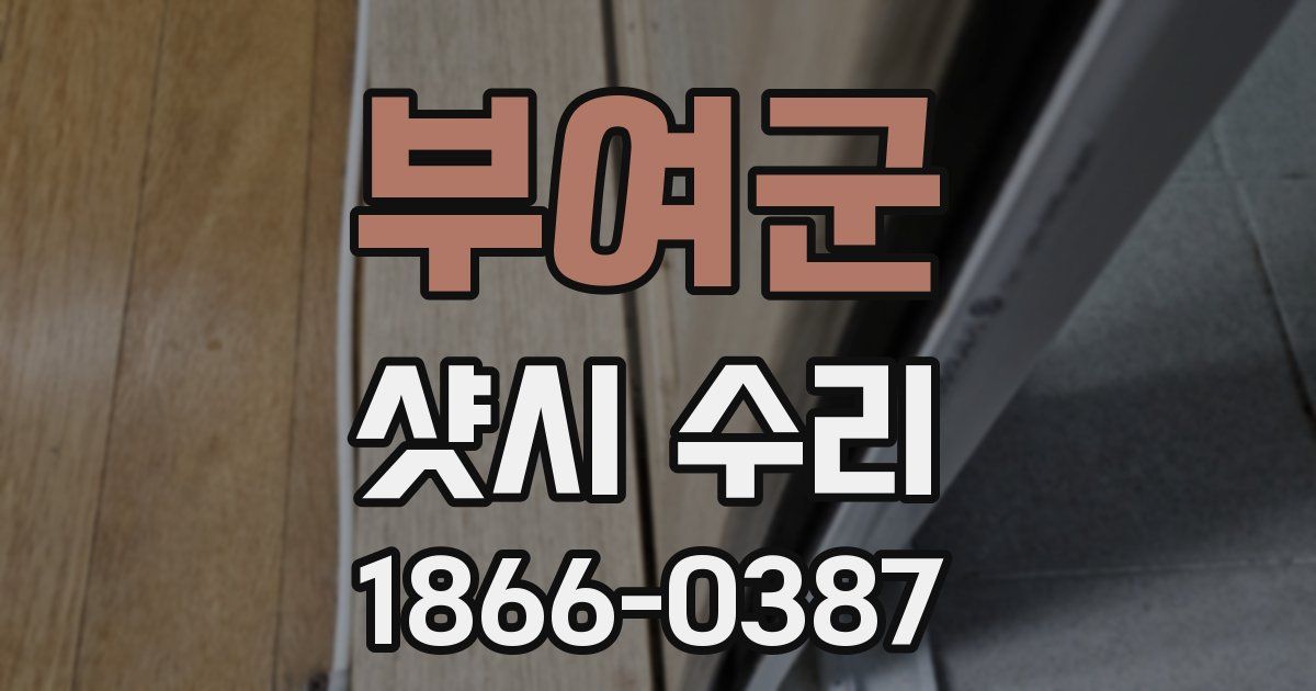 부여군 샷시 수리