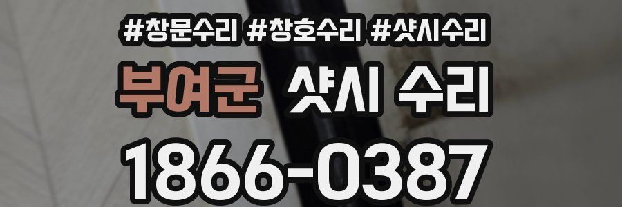 부여군 샷시 수리